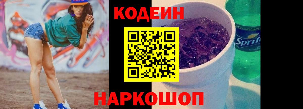 Саратов  Кодеиновый сироп Lean Purple Drank  Вход с VPN 