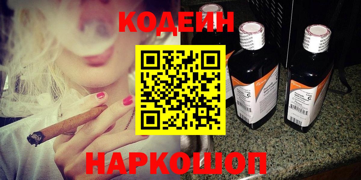 Codein напиток Lean (лин) Саратов